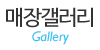 매장갤러리 매장갤러리