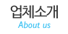 업체소개 업체소개