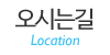 오시는길 오시는길