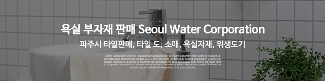 서울수도상사_이미지m